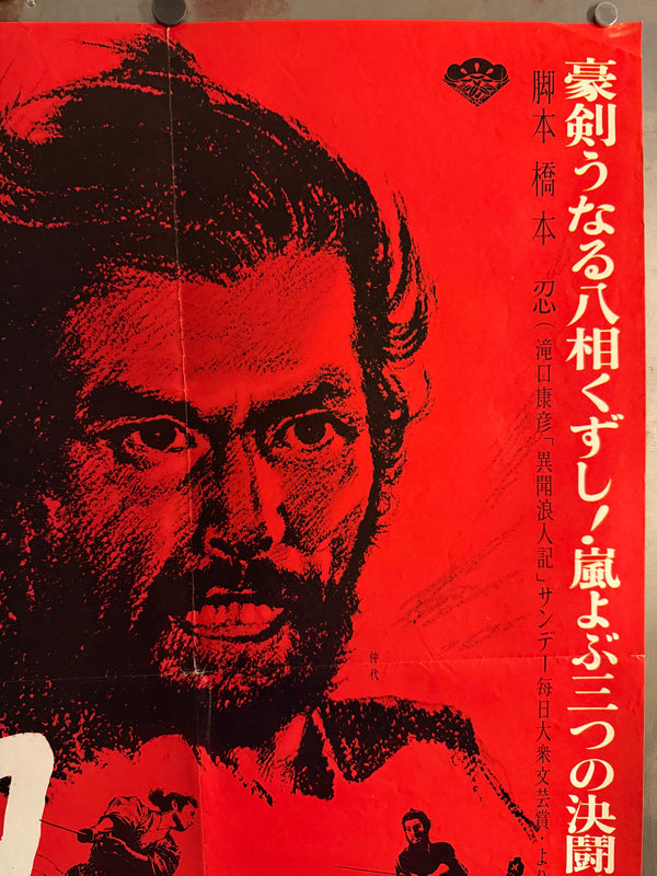"Harakiri" (Seppuku - 切腹), Original Release Movie Poster 1962, Ultra Rare, B2 Size (51 x 73cm) E207A