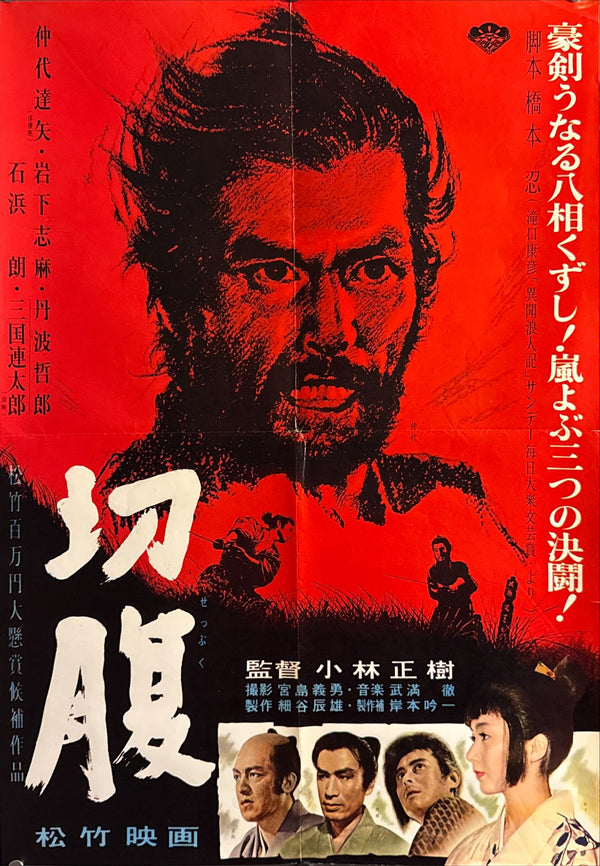 "Harakiri" (Seppuku - 切腹), Original Release Movie Poster 1962, Ultra Rare, B2 Size (51 x 73cm) E207A