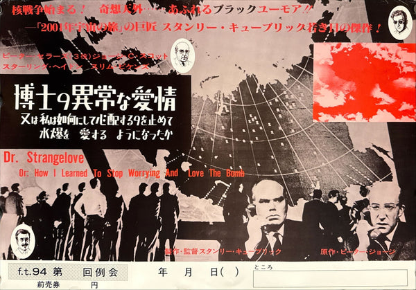 “Dr. Strangelove” (博士の異常な愛情), Original Japanese Film Society Promotional Poster 1970, B3 Size (c. 36 × 52 cm) P46