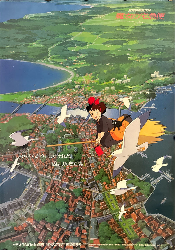 "Kiki's Delivery Service", Original VHS Release Japanese Movie Poster 1989, B2 Size (51 x 73cm) N82