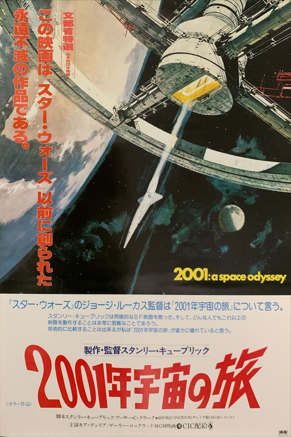 "2001 A Space Odyssey" Original Re-Release Japanese Movie Poster 1978, B2 Size (51 x 73cm) E160
