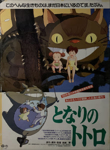 "My Neighbor Totoro", Original Release Japanese Movie Poster 1989, Ultra Rare, B2 Size (51 x 73cm) E168