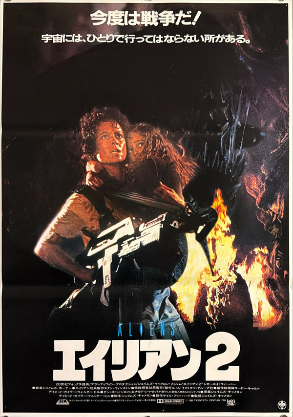 "Aliens" (エイリアン2), Original Japanese First-Release Movie Poster 1986, B2 Size (51 × 73 cm) I310