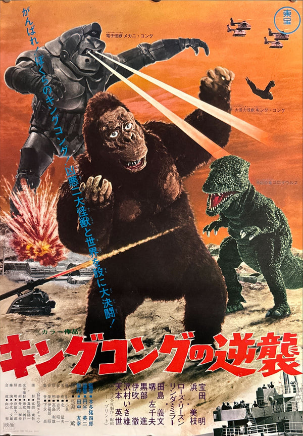 “King Kong Escapes” (キングコングの逆襲), Original Re-Release Japanese Movie Poster 1972, B2 Size (51 × 73 cm) O210