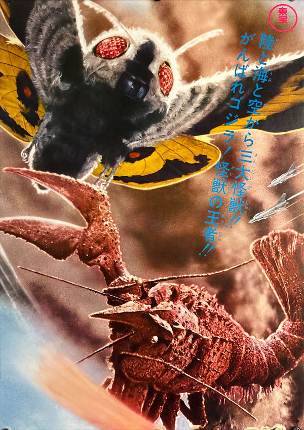 “Ebirah, Horror of the Deep” (南海の大決闘), Original Japanese Re-Release STB Tatekan Poster 1971, Ultra-Rare, STB Size (51 × 145 cm) P50