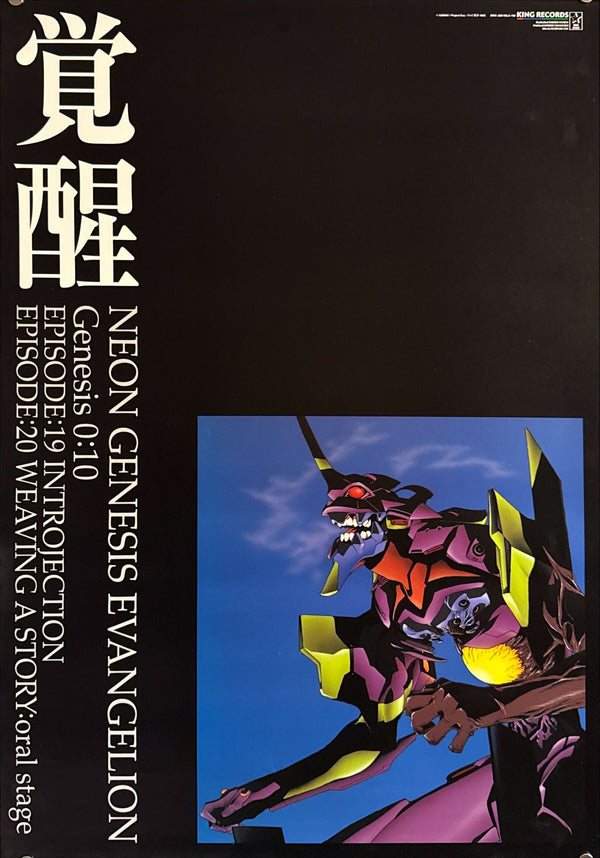 “Neon Genesis Evangelion: Genesis 0:10 — Episodes 19 & 20” (新世紀エヴァンゲリオン Genesis 0:10), Original Release Japanese Home Video Poster 1997, B2 Size (51 × 73 cm) O488