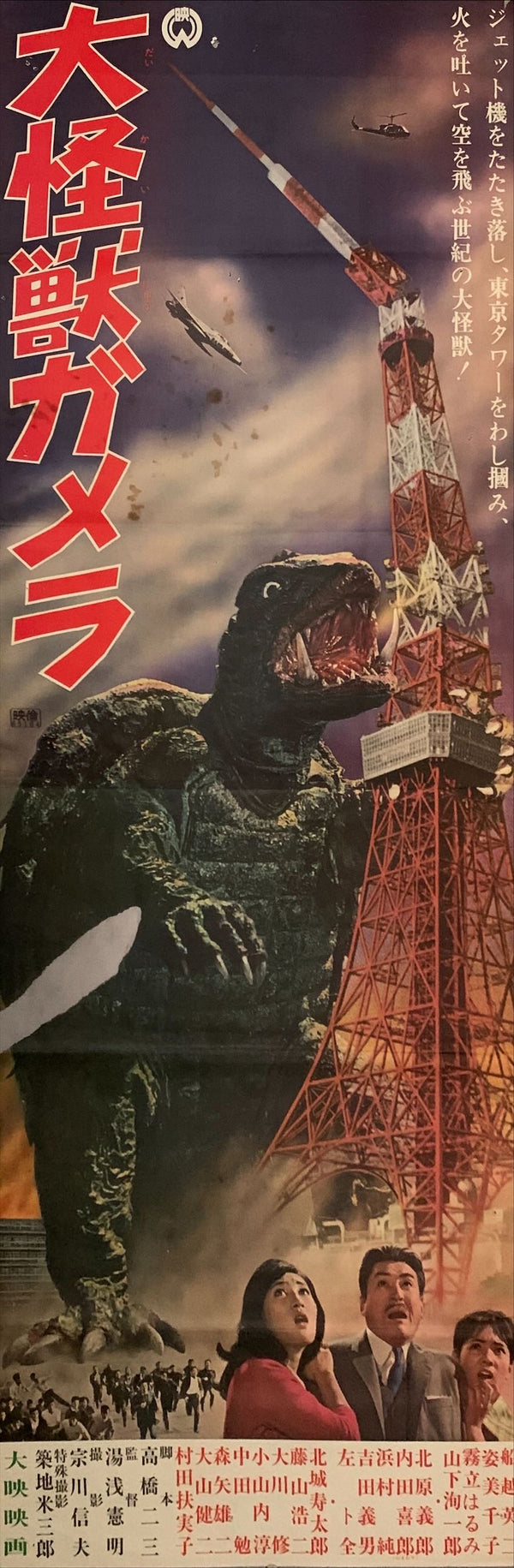 "Gamera, the Giant Monster", Original Release Japanese Poster 1965, STB Size (51 x 145cm) E197
