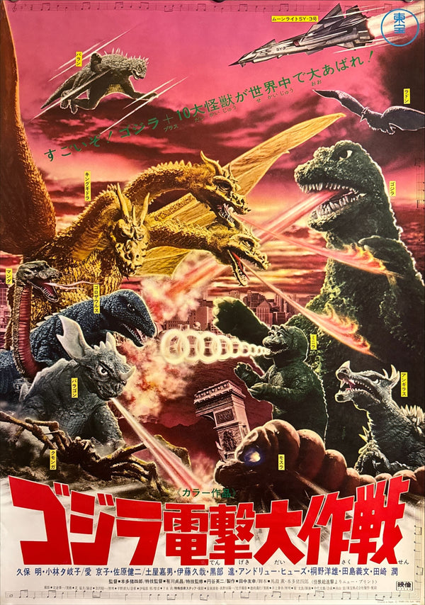 “Destroy All Monsters” (怪獣総進撃), Original Japanese Movie Poster 1972, Toho Re-Release — Dead Stock, Very Rare, B2 Size (51 × 73 cm) B121