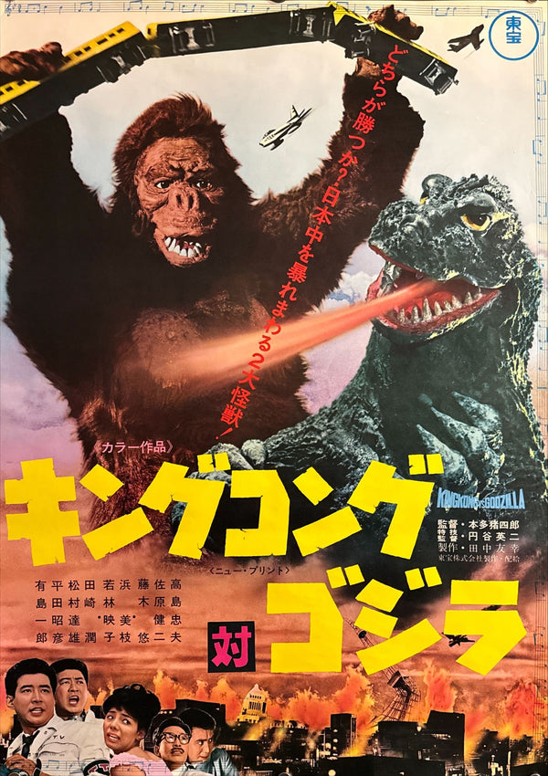 “Godzilla vs. King Kong” (キングコング対ゴジラ), Original Japanese Movie Poster 1970, Toho Re-Release — Dead Stock, Very Rare, B2 Size (51 × 73 cm) P52