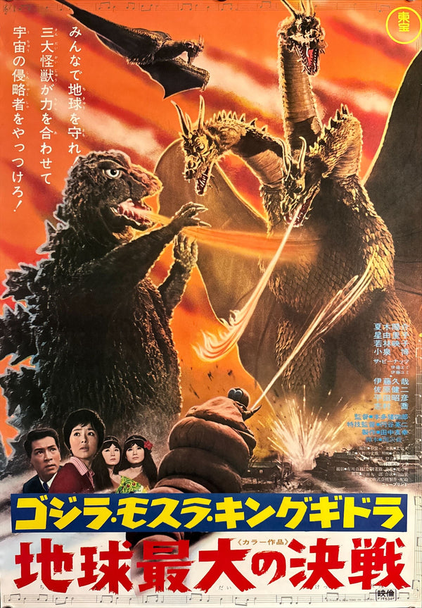 “Ghidorah, the Three-Headed Monster” (ゴジラ・モスラ・キングギドラ 地球最大の決戦), Original Japanese Movie Poster 1971, Toho Re-Release — Dead Stock, Very Rare, B2 Size (51 × 73 cm) C155