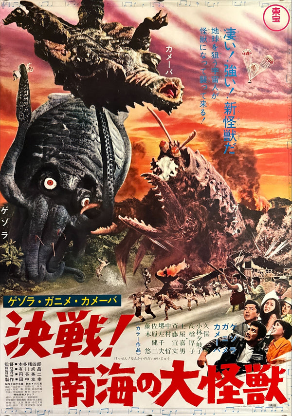 “Space Amoeba” (ゲゾラ・ガニメ・カメーバ 決戦! 南海の大怪獣), Original First-Release Japanese Movie Poster 1970 — Dead Stock, Very Rare, B2 Size (51 × 73 cm) B120