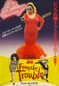 "Female Trouble / Pink Flamingos", Original Release Japanese Movie Poster 1986, B2 Size (51 x 73cm) K154