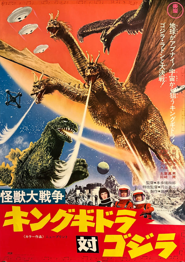“Zero Monster” / “Invasion of Astro-Monster” (怪獣大戦争 キングギドラ対ゴジラ), Original Japanese Movie Poster 1970, Toho Re-Release — Dead Stock, Very Rare, B2 Size (51 × 73 cm) P53