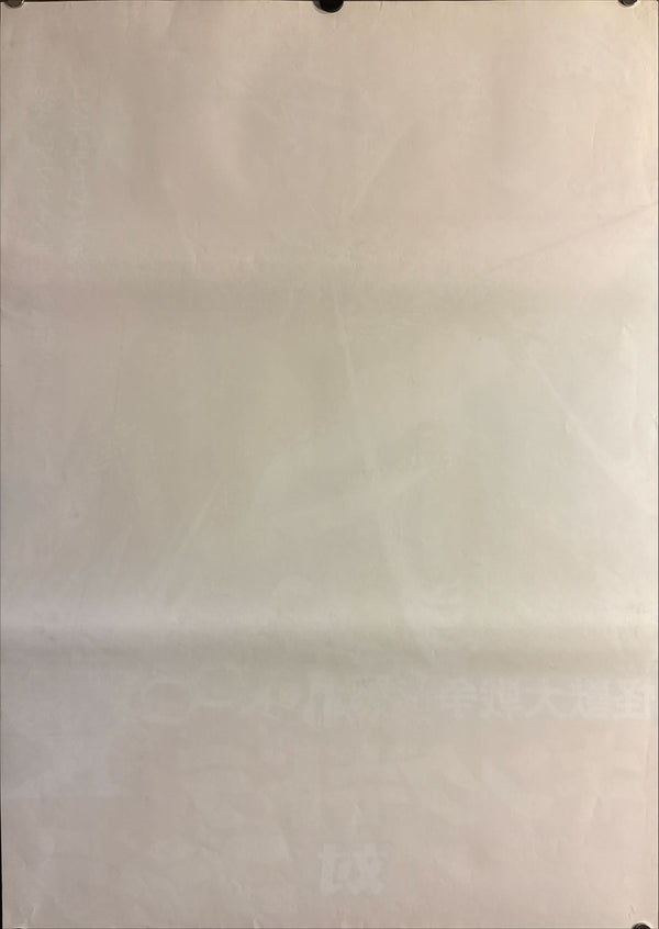 “Zero Monster” / “Invasion of Astro-Monster” (怪獣大戦争 キングギドラ対ゴジラ), Original Japanese Movie Poster 1970, Toho Re-Release — Dead Stock, Very Rare, B2 Size (51 × 73 cm) P53