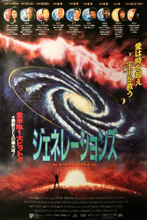 "Star Trek Generations", Original Release Japanese Movie Poster 1994, B2 Size (51 x 73cm) E204