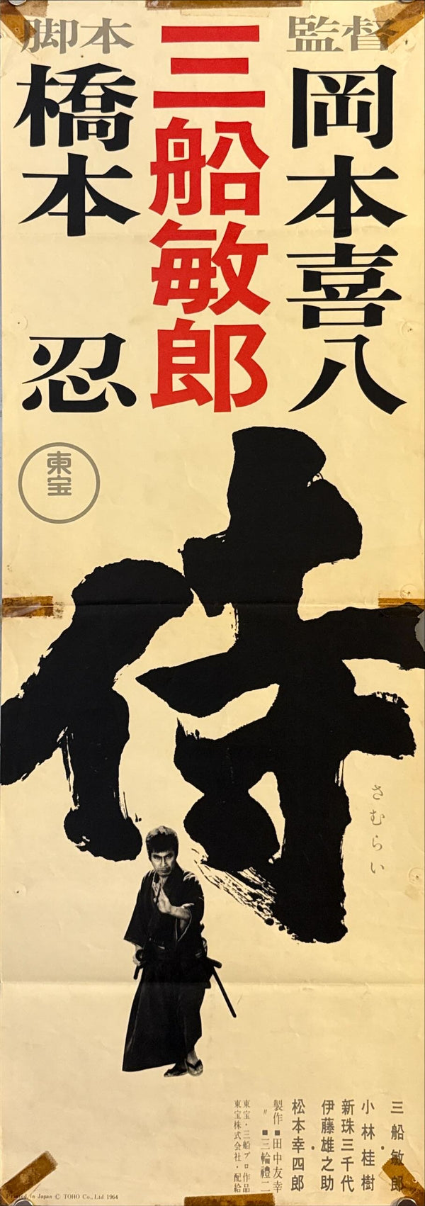 “Samurai (Samurai Assassin)” (侍), Original Japanese Movie Speed Poster 1965, First Release, (26 × 73 cm), Starring Toshiro Mifune O505