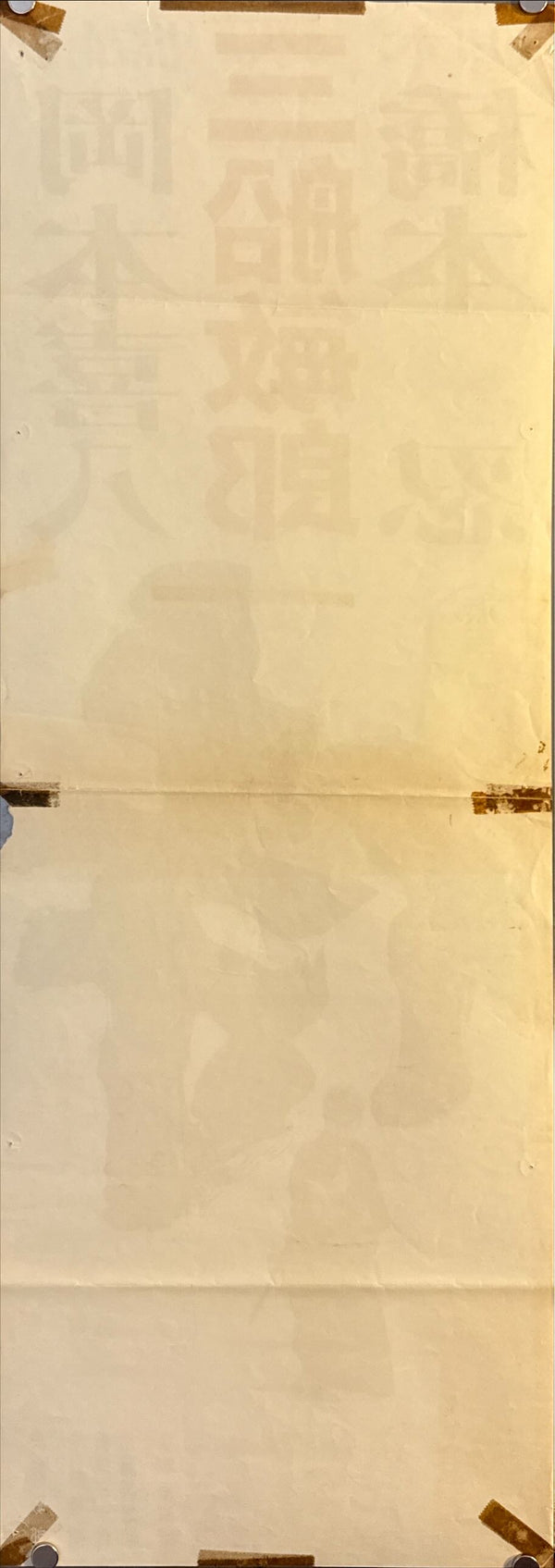 “Samurai (Samurai Assassin)” (侍), Original Japanese Movie Speed Poster 1965, First Release, (26 × 73 cm), Starring Toshiro Mifune O505