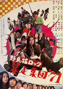 "Stray Cat Rock: Beat `71", Original Release Japanese Movie Poster 1971, B2 Size (51 x 73cm) K159