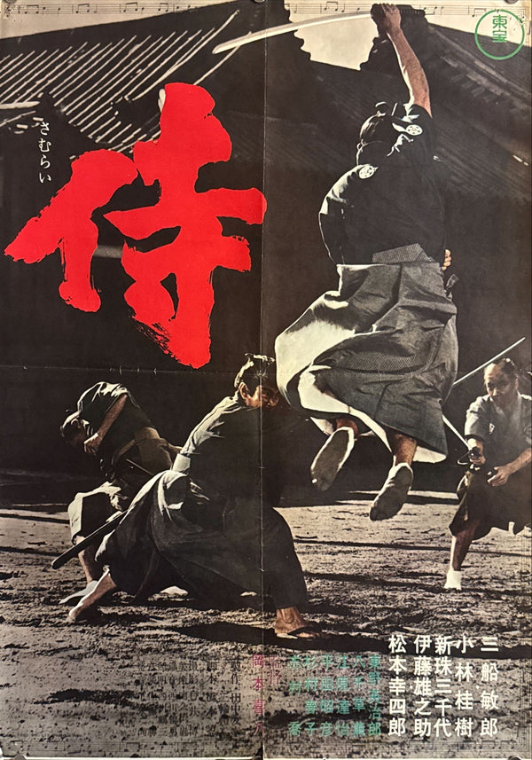 “Samurai (Samurai Assassin)” (侍), Original Japanese Movie Poster 1965, First Release, B2 Size (51 × 73 cm) O506