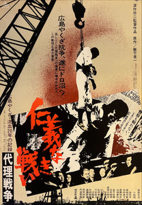 "Battles Without Honor and Humanity: Proxy War", Original Release Japanese Movie Poster 1973, B2 Size (51 x 73cm) K160