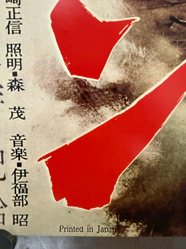 "Rodan", Original Re-Release Japanese Movie Poster 1976, B2 Size (51 x 73cm) N97