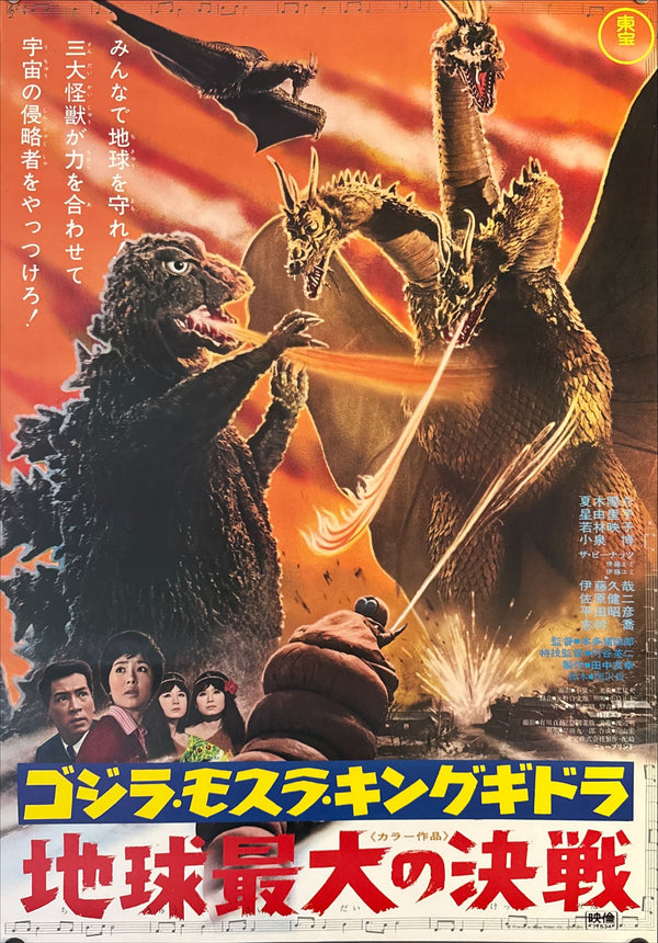 "Ghidorah, the Three-Headed Monster", Original Re-Release Japanese Movie Poster 1971, B2 Size (51 x 73cm) B119