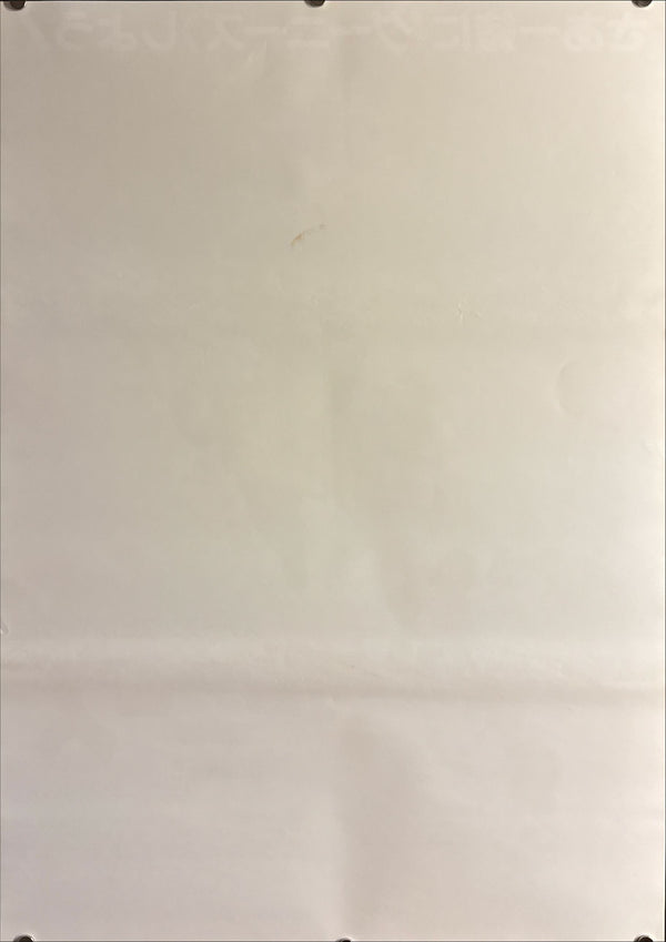 “The Goonies” (グーニーズ), Original Release Japanese Movie Poster 1985, B2 Size (51 × 73 cm), Artwork by Drew Struzan H259 B