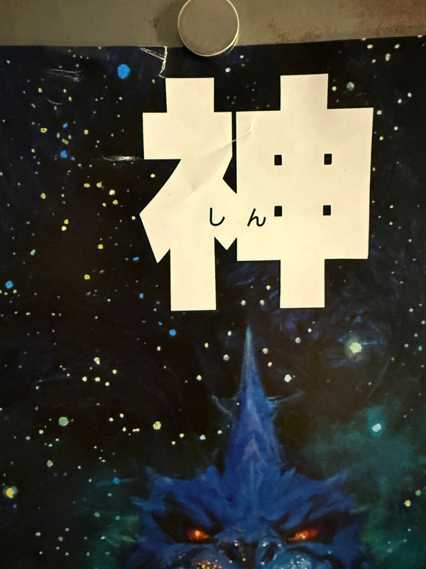 “Godzilla vs. SpaceGodzilla” (ゴジラvsスペースゴジラ), Original Release Japanese Movie Poster 1994, B2 Size (51 × 73 cm), Artwork by Noriyoshi Ohrai K34D