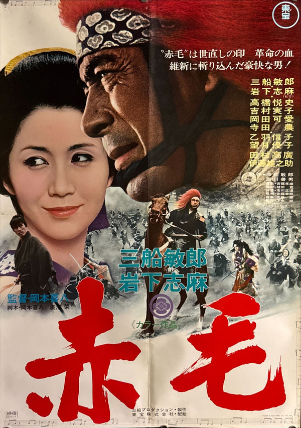 “Red Lion” (赤毛), Original Japanese Movie Poster 1969, First Release, B2 Size (51 × 73 cm) O512