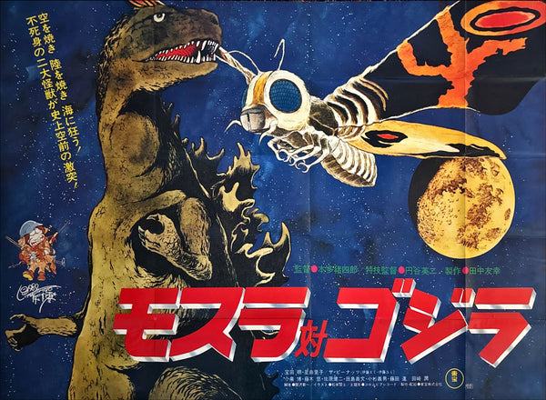 "Mothra vs. Godzilla" (モスラ対ゴジラ), Original Re-Release Japanese Movie Poster 1980, Artwork by Leiji Matsumoto, Extremely Rare and Massive "KING" Size Billboard (c. 120 × 180 cm)