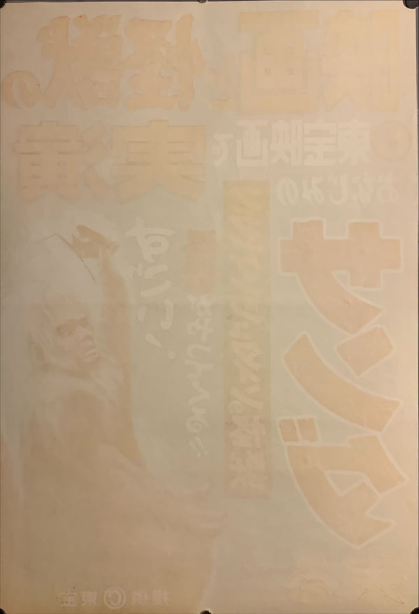 "The War of the Gargantuas", Original Release Japanese Movie Poster 1966, B2 Size (51 x 73cm) E230