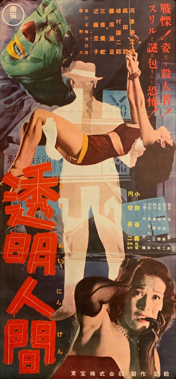 "The Invisible Avenger" (透明人間, Tōmei ningen)", Original Release Japanese Movie Poster 1954, Press-Sheet / Speed Poster (9.5" X 20") E232