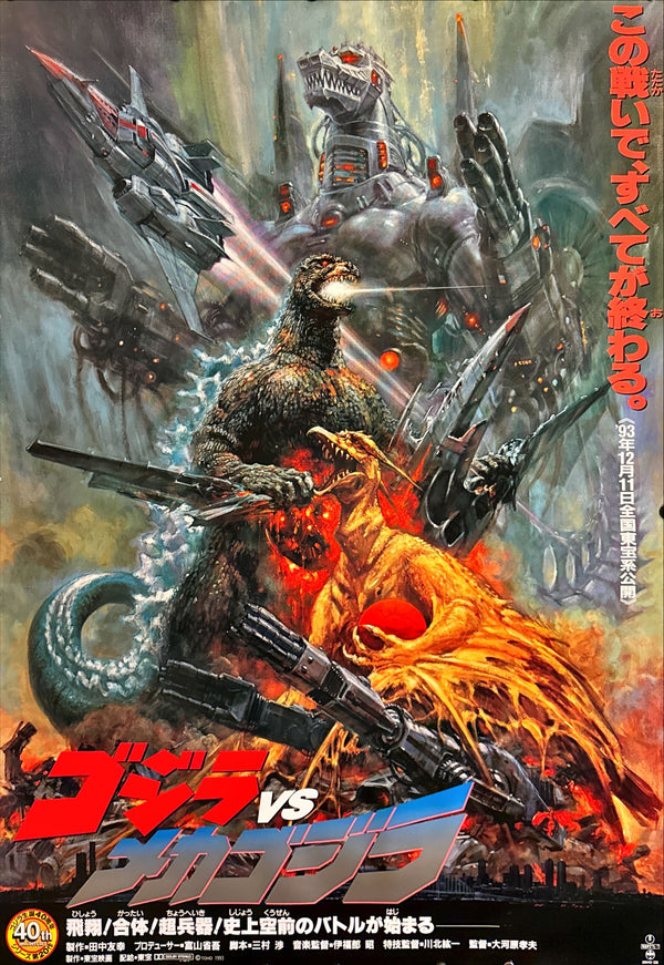 "Godzilla vs Mechagodzilla II", Original Release Japanese Movie Poster 1993, Artwork by Noriyoshi Ohrai, Extremely Rare, B1 Size (c. 73 × 103 cm)