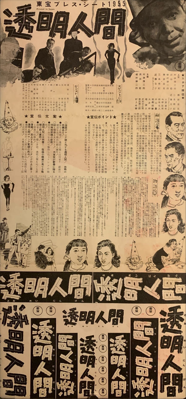 "The Invisible Avenger" (透明人間, Tōmei ningen)", Original Release Japanese Movie Poster 1954, Press-Sheet / Speed Poster (9.5" X 20") E232