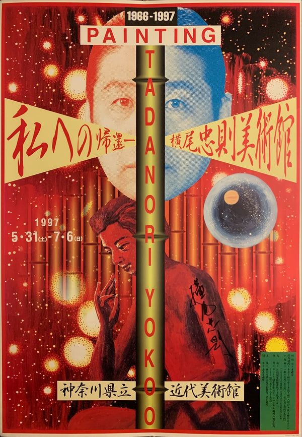"Painting: Tadanori Yokoo", Contemporary Art Poster printed in 1997, B2 Size (51 x 73cm) E237