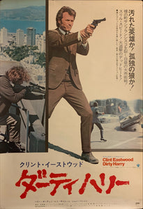 "Dirty Harry", Original Release Japanese Movie Poster 1971, B2 Size (51 x 73cm) E244