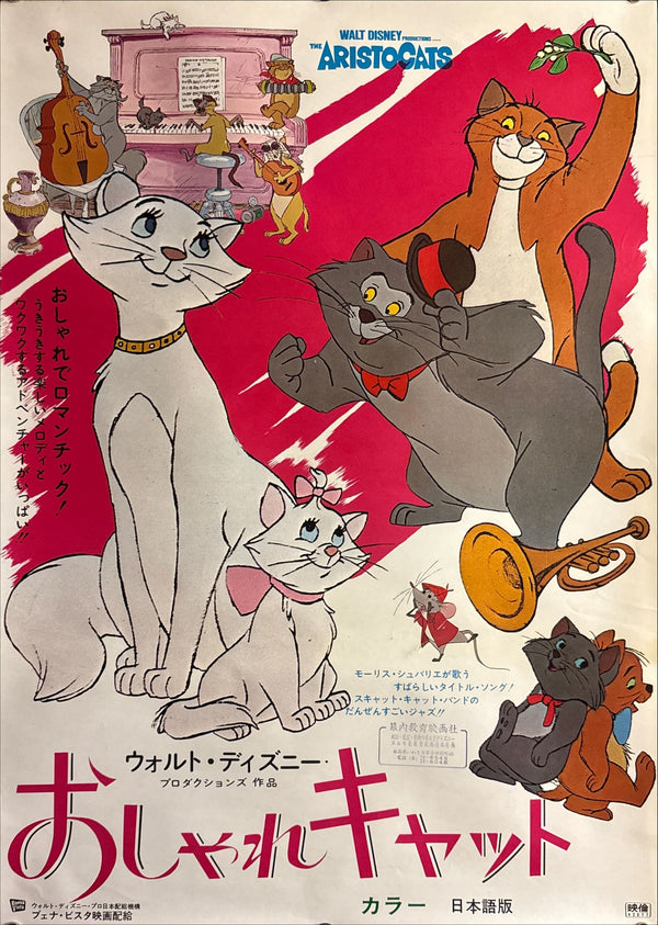 “The Aristocats” (おしゃれキャット), Original Japanese Movie Poster 1971, B2 Size (51 × 73 cm) P59