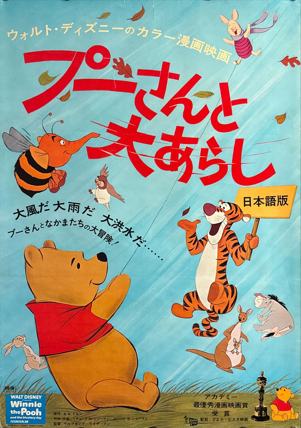“Winnie the Pooh and the Blustery Day” (プーさんと大あらし), Original First-Release Japanese Movie Poster 1968, B2 Size (51 × 73 cm) I89