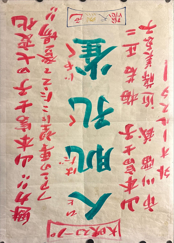 "Floating Weeds" (浮草, Ukigusa), Original Release Japanese Movie Poster 1959, Yasujirō Ozu, Ultra Rare, B2 Size (c. 51 x 73cm) (G)