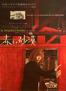 "Red Desert", (Deserto rosso) Original Release Japanese Movie Poster 1964, B2 Size (51 x 73cm) F8