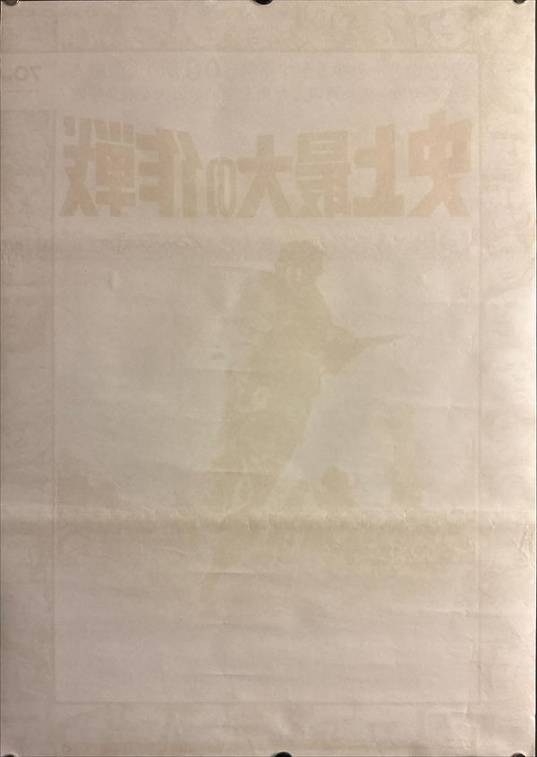 “The Longest Day” (史上最大の作戦), Original Japanese First-Release Movie Poster 1962, B2 Size (51 × 73 cm) P62