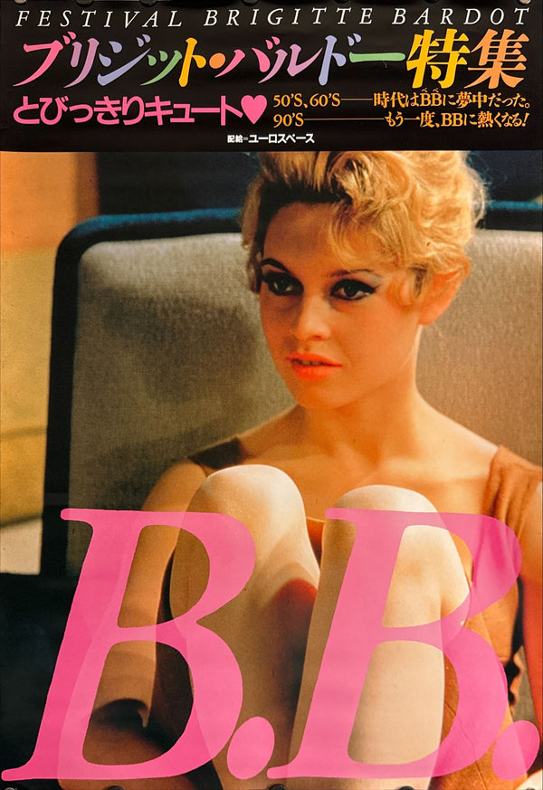 "Festival Brigitte Bardot", Original Release Japanese Movie Poster 1991, B2 Size (51 × 73 cm) N109