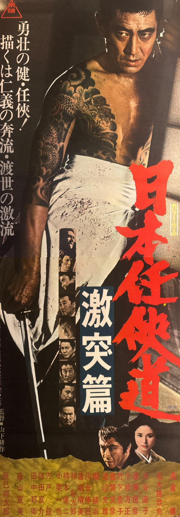 "Japan's Chivalrous Way: Clash Chapter", Original Release Japanese Movie Poster 1974, STB Size 20x57" (51x145cm) Q245