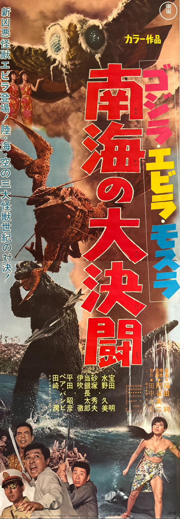 “Ebirah, Horror of the Deep” (ゴジラ・エビラ・モスラ 南海の大決闘 / Godzilla, Ebirah, Mothra: Great Duel in the South Seas), 1966 Japanese STB Tatekan Poster (First Release), Rare, STB Size (c. 51 × 145 cm) Q239