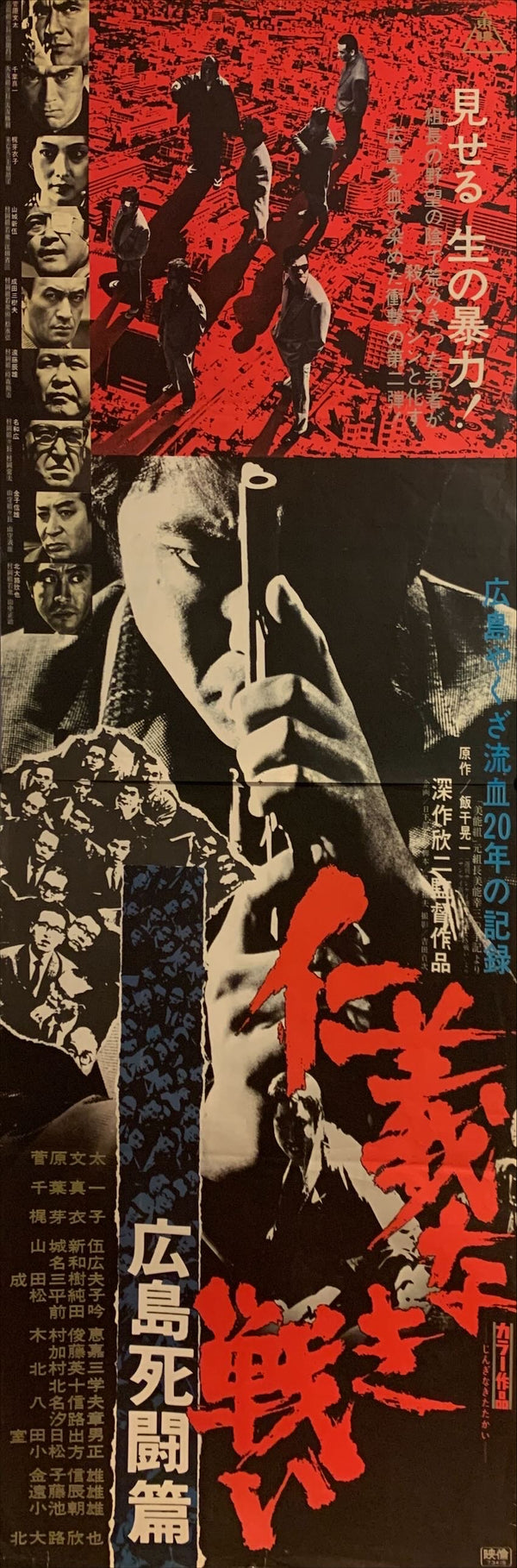 "Battles Without Honor and Humanity: Deadly Fight in Hiroshima", Original Release Japanese Movie Poster 1973, STB Size (51x145cm) F17