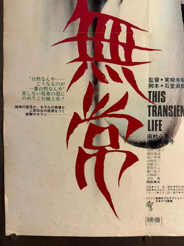 “This Transient Life” (無常), Original Japanese Movie Poster 1970, ATG, B2 Size (51.5 × 72.8 cm) — U46