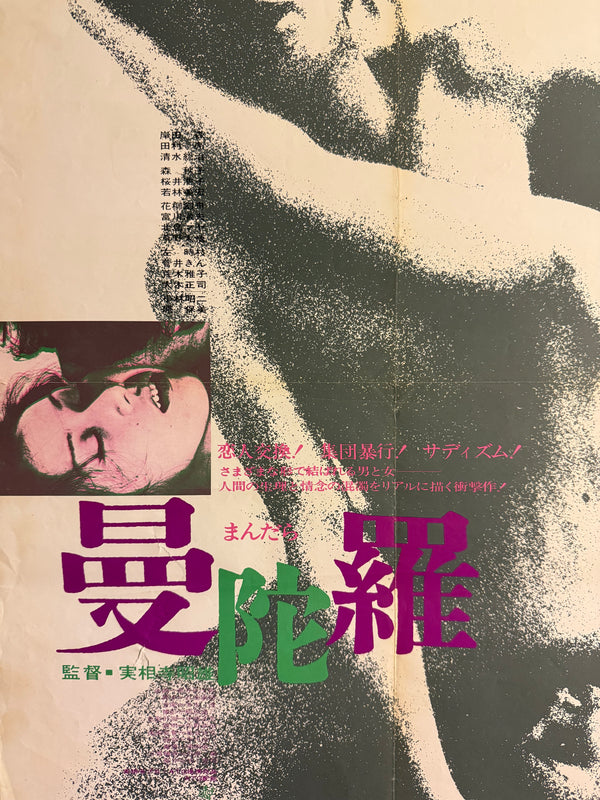“Mandala” (曼陀羅), Original Japanese Movie Poster 1971, ATG, B2 Size (51.5 × 72.8 cm) — U45