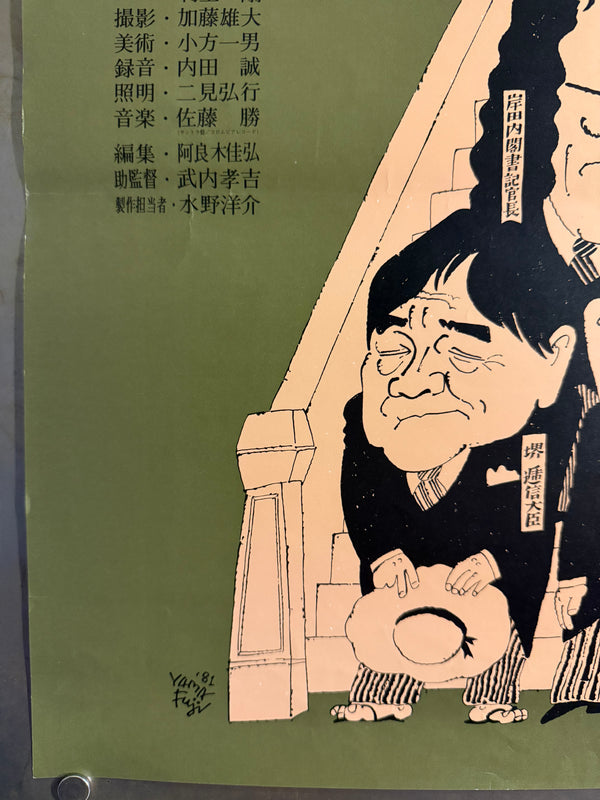 “At This Late Date, the Charleston” (近頃なぜかチャールストン), Original Japanese Movie Poster 1981, ATG, Artwork by Shōji Yamafuji, B2 Size (51 × 73 cm) — U44