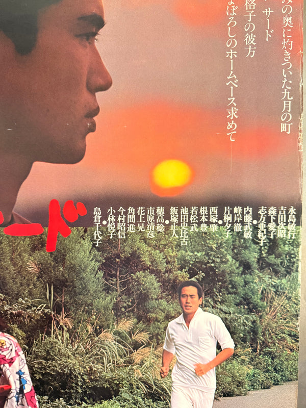 “Third” / “Third Base” (サード), Original Japanese Movie Poster 1978, ATG, B2 Size (51.5 × 72.8 cm) — H118
