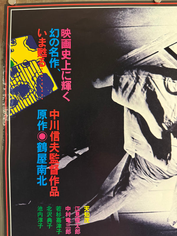 “The Ghost of Yotsuya” (東海道四谷怪談), Original Japanese ATG Re-Release Movie Poster c. 1982, Design by Masakatsu Ogasawara, B2 Size (51.5 × 72.8 cm) U47